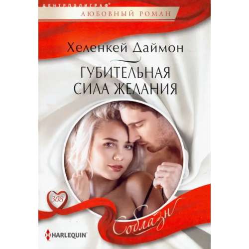 Центрполиграф Губительная сила желания Даймон ХеленКей