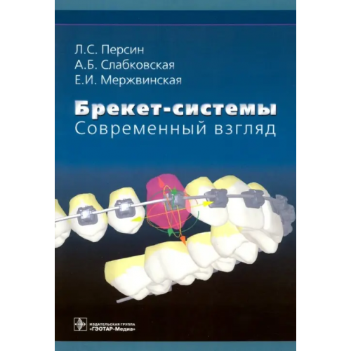 ГЭОТАР-Медиа Брекет-системы. Современный взгляд. Учебное пособие Персин Леонид Семенович, Слабковская Анна Борисовна, Мержвинская Екатерина Ивановна