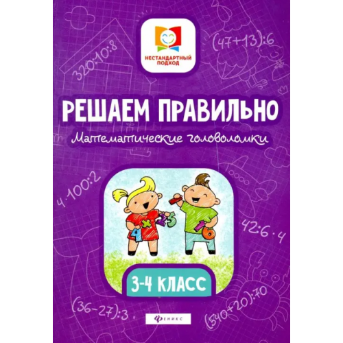 Феникс Решаем правильно. Математические головоломки. 3-4 классы Буряк Мария Викторовна