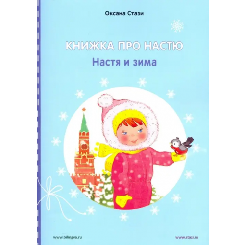 Билингва Книжка про Настю. Настя и зима Стази Оксана Ю