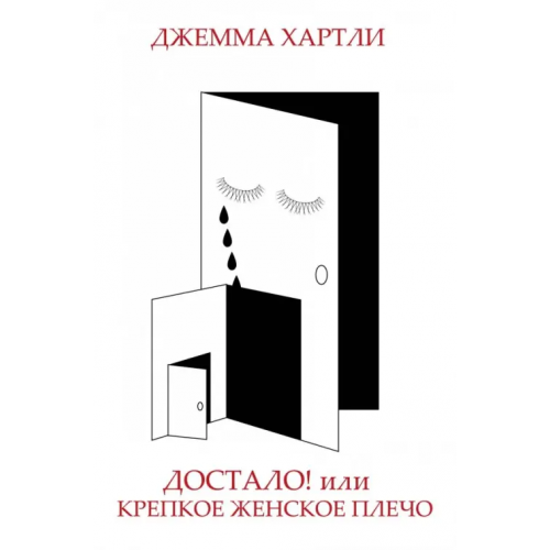 АСТ Достало! или Крепкое женское плечо Хартли Джемма