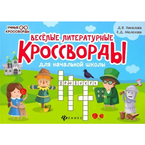 Феникс Веселые литературные кроссворды для начальной школы Пикалова Дарья Владимировна, Мелехова Екатерина Дмитриевна