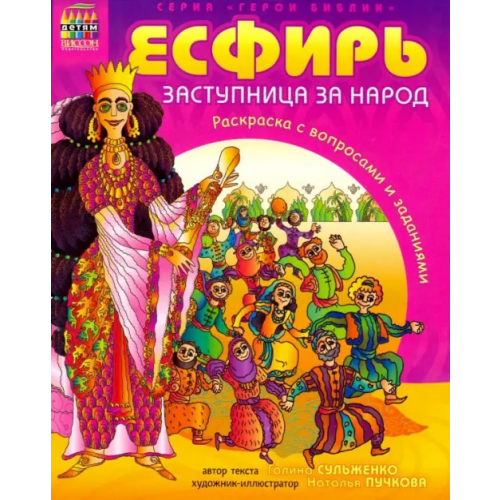 Виссон Герои Библии. Эсфирь, заступница за народ Сульженко Г