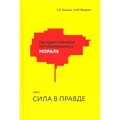 Икар Государственное регулирование и мораль. Том 1. Сила в правде Тосунян Гарегин Ашотович, Викулин Александр Юрьевич