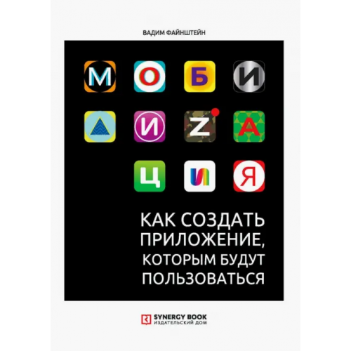 Университет Синергия Мобилизация. Как создать приложение, которым будут пользоваться Файнштейн Вадим