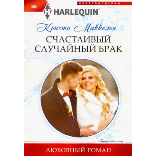 Центрполиграф Счастливый случайный брак Маккелен Кристи