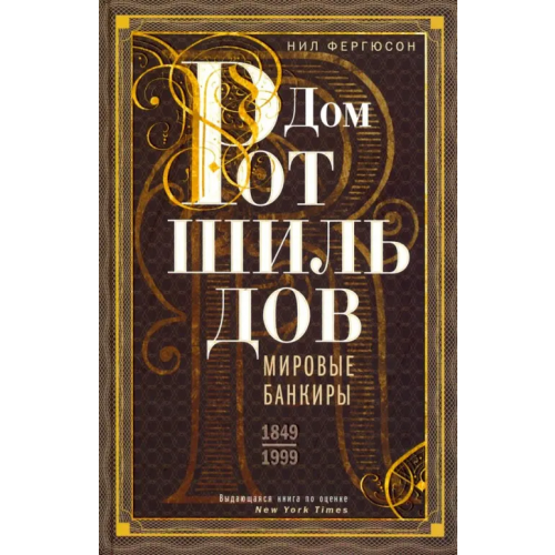 Центрполиграф Дом Ротшильдов. Мировые банкиры. 1849-1999 Фергюсон Ниал