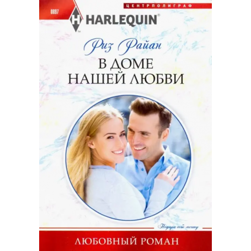 Центрполиграф В доме нашей любви Райан Риз
