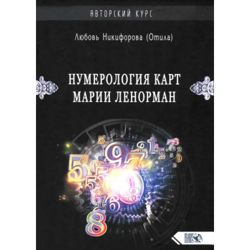 Велигор Нумерология карт Марии Ленорман. Авторский курс Никифорова Любовь Григорьевна (Отила)