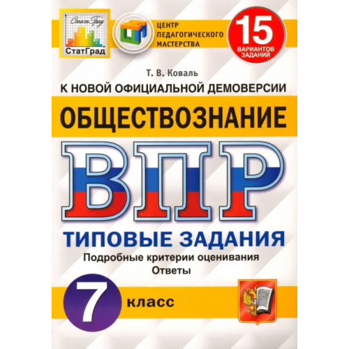Экзамен ВПР ЦПМ. Обществознание. 7 класс. Типовые задания. 15 вариантов. ФГОС Коваль Татьяна Викторовна