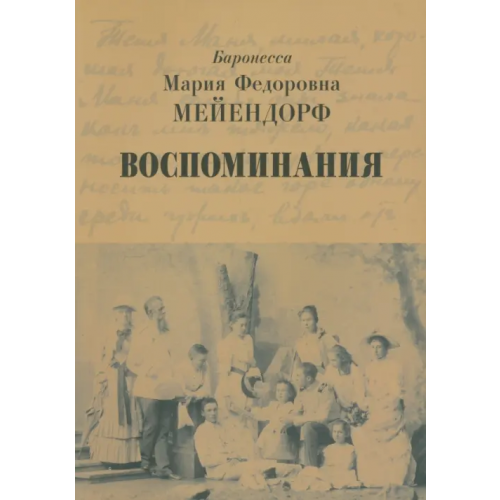 Сретенский ставропигиальный мужской монастырь Воспоминания Мейендорф Мария Федоровна