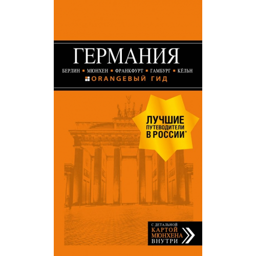 Бомбора Германия. Путеводитель (+ карта) Арье Лев