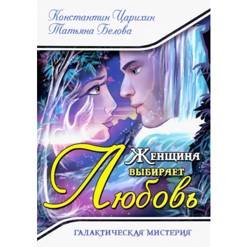 Амрита Женщина выбирает Любовь. Галактическая Мистерия Белова Татьяна, Царихин Константин
