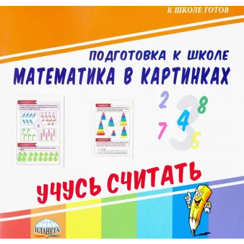 Планета (уч) Математика в картинках. Учусь считать