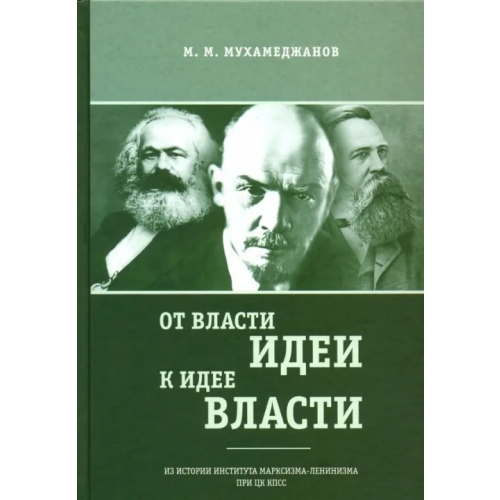 Нестор-История От власти идеи - к идее власти. Из истории Института марксизма-ленинизма при ЦК КПСС Мухамеджанов Мансур Михайлович
