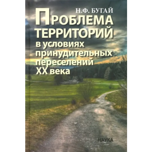 Наука Проблема территорий в условиях принудительных переселений ХХ века. Теория, практика Бугай Николай Федорович
