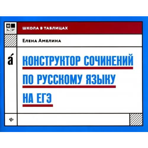 Феникс Конструктор сочинений по русскому языку на ЕГЭ Амелина Елена Владимировна