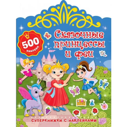 АСТ Сказочные принцессы и феи Дмитриева Валентина Геннадьевна