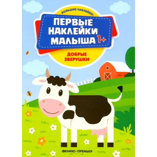 Феникс-Премьер Добрые зверушки. Книжка с наклейками