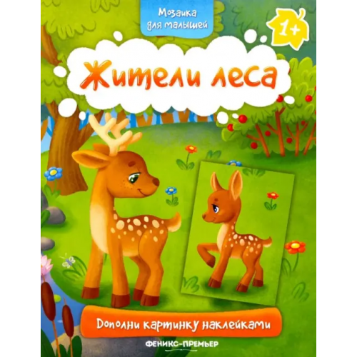 Феникс-Премьер Жители леса 1+. Книжка с наклейками