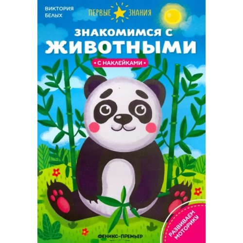 Феникс-Премьер Знакомимся с животными. Книжка с наклейками Белых Виктория Алексеевна