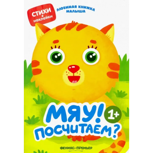Феникс-Премьер Мяу! Посчитаем? Разумовская Юлия