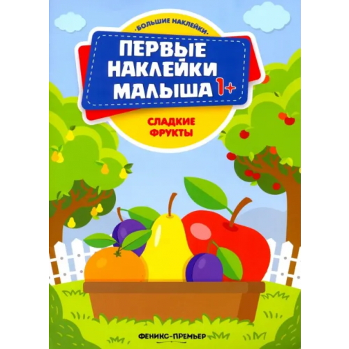 Феникс-Премьер Сладкие фрукты. Книжка с наклейками