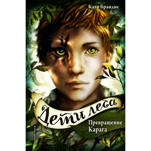 Эксмо Дети леса. Превращение Карага Брандис Катя