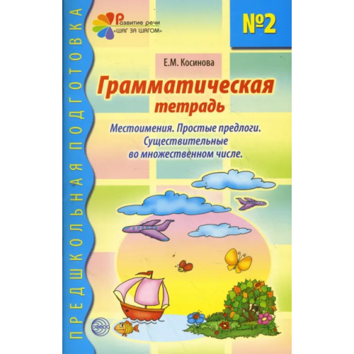 Сфера Грамматическая тетрадь № 2 для занятий с дошкольниками Косинова Елена Михайловна