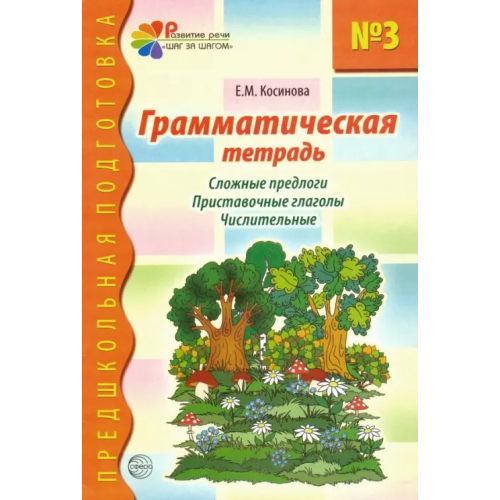Сфера Грамматическая тетрадь № 3 для занятий с дошкольниками. Сложные предлоги. Приставочные глаголы Косинова Елена Михайловна