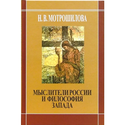 Республика Мыслители России и философия Запада Мотрошилова Нелли Васильевна