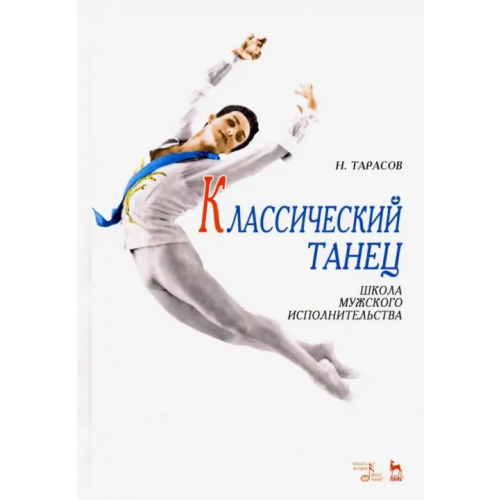 Планета Музыки Классический танец. Школа мужского исполнительства Тарасов Николай Иванович