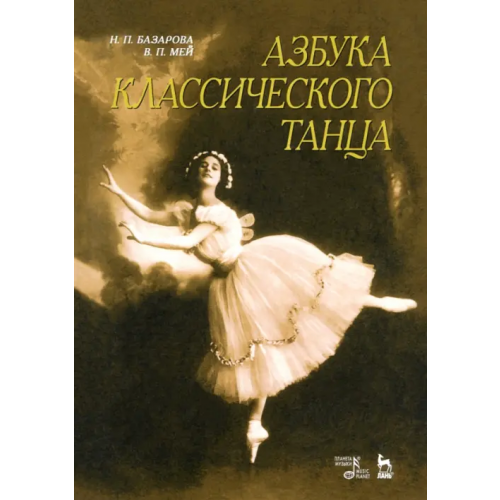 Планета Музыки Азбука классического танца. Первые три года обучения. Учебное пособие Базарова Надежда Павловна, Мей Варвара Павловна