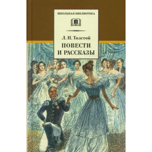 Детская литература Повести и рассказы Толстой Лев Николаевич