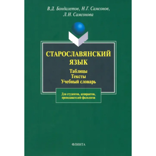 Флинта Старославянский язык. Таблицы. Тексты. Учебный словарь Бондалетов Василий Данилович, Самсонов Николай Георгиевич, Самсонова Лариса Николаевна