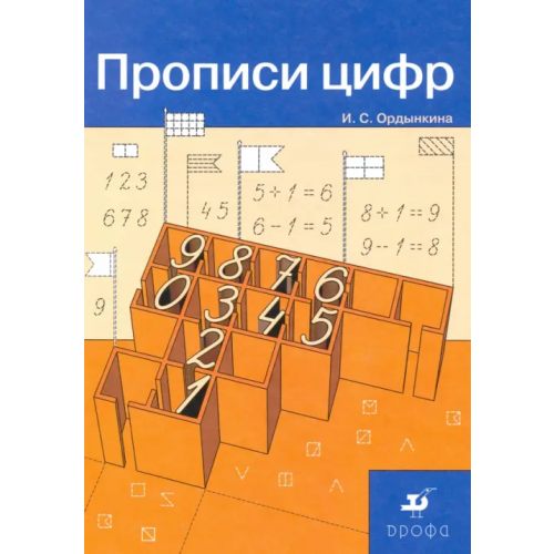 Просвещение/Дрофа Прописи цифр. ФГОС Ордынкина Ирина Сергеевна