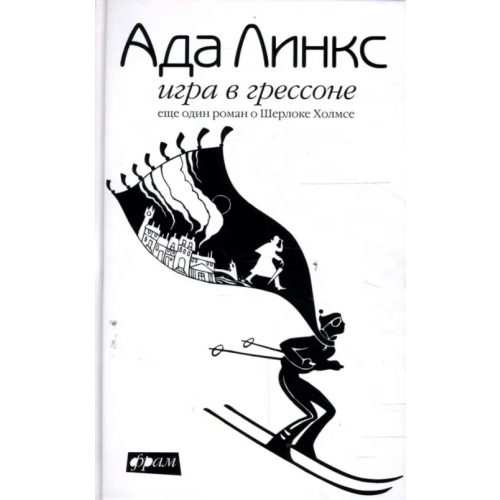 Амфора Игра в Грессоне. Еще один роман о Шерлоке Холмсе Линкс Ада