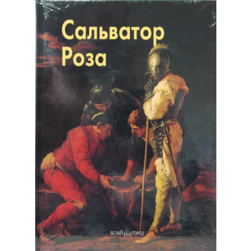 Белый город Роза Сальватор Федотова Елена Дмитриевна