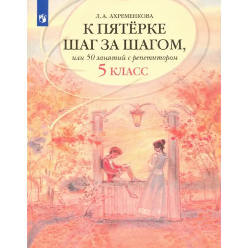 Просвещение К пятерке шаг за шагом, или 50 занятий с репетитором. Русский язык. 5 класс. Учебное пособие Ахременкова Людмила Анатольевна