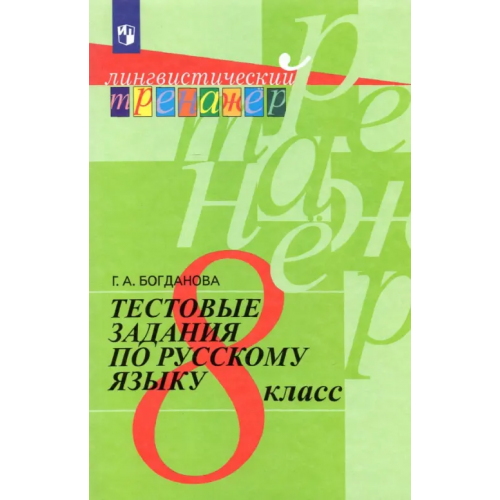 Просвещение Русский язык. 8 класс. Тестовые задания Богданова Галина Александровна