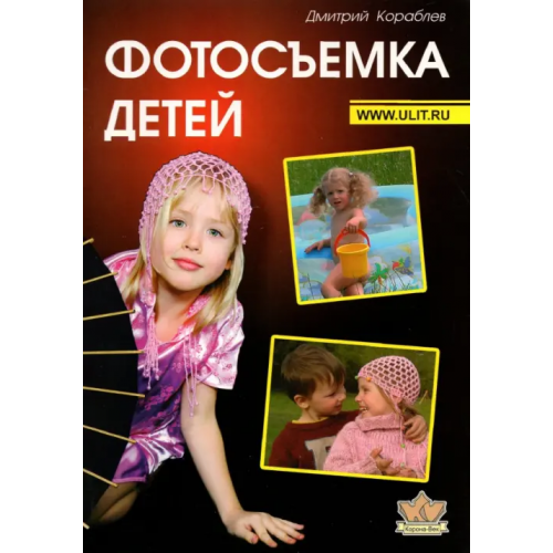Корона-Принт Фотосъемка детей. Книга для родителей и фотографов Кораблев Дмитрий Владимирович