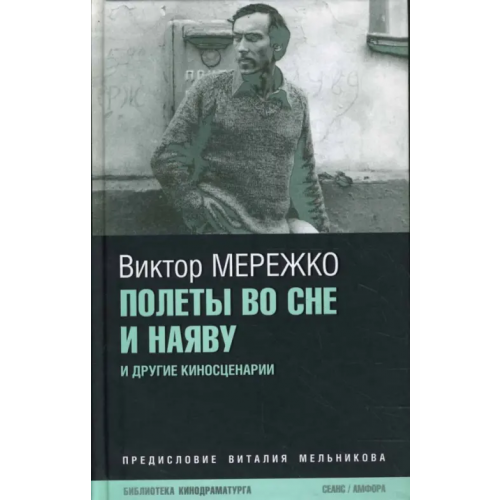 Амфора Полеты во сне и наяву Мережко Виктор Иванович