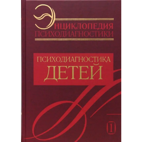БахраХ-М Энциклопедия психодиагностики. Психодиагностика детей