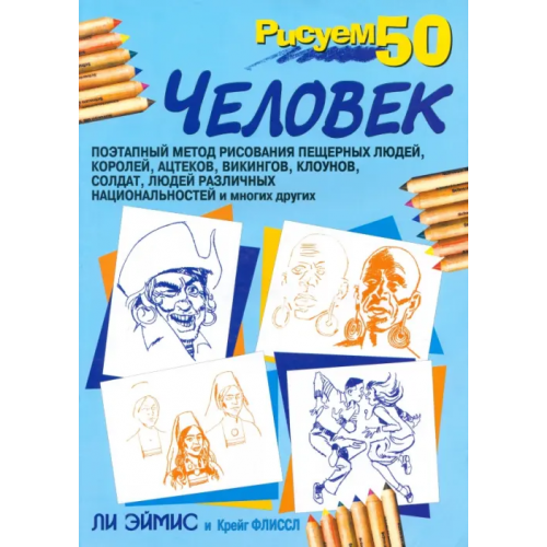 Попурри Рисуем 50 человек Эймис Ли Дж., Флиссл Крейг