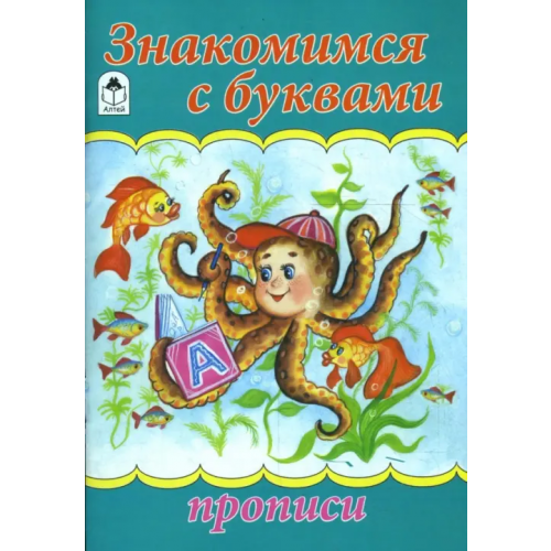 Алтей Знакомимся с буквами