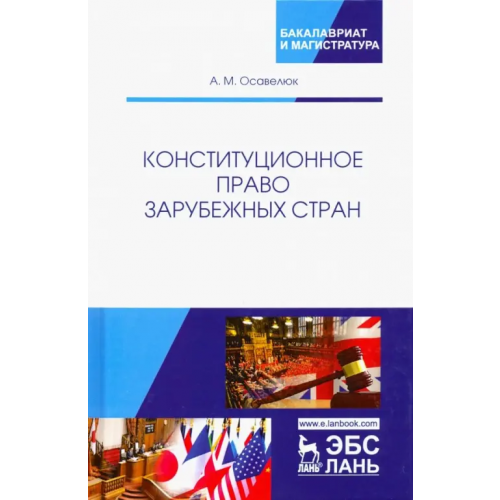 Лань Конституционное право зарубежных стран. Учебное пособие Осавелюк Алексей Михайлович
