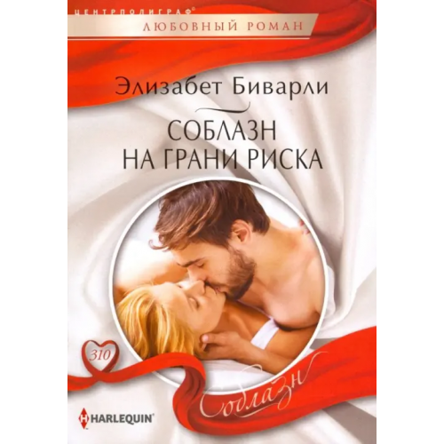Центрполиграф Соблазн на грани риска Биварли Элизабет