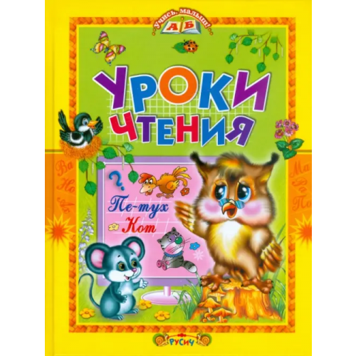 Русич Уроки чтения. Сказки