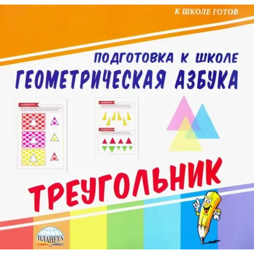 Планета (уч) Геометрическая азбука. Треугольник
