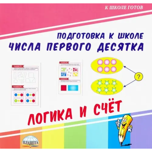 Планета (уч) Числа первого десятка. Логика и счет
